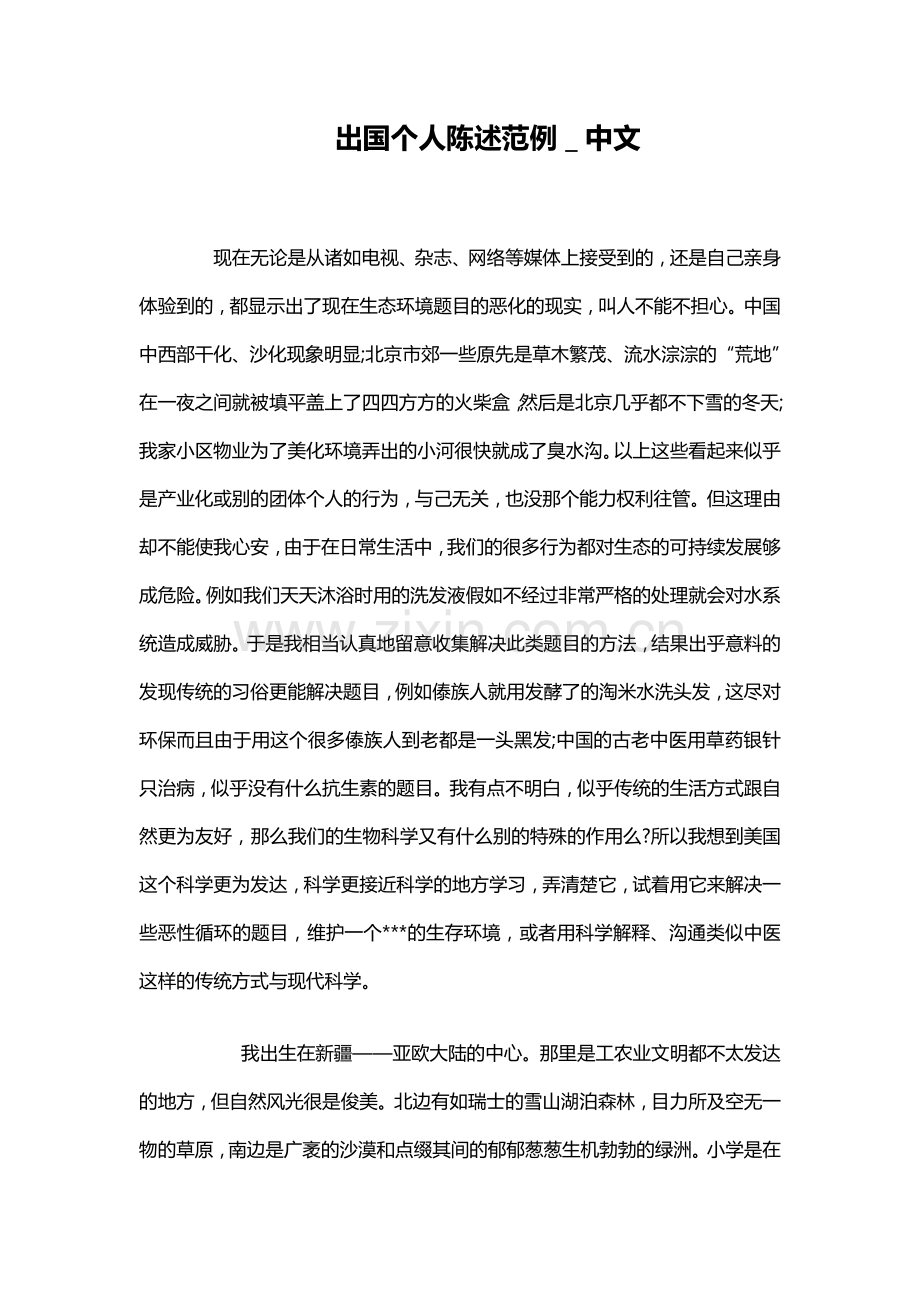 出国个人陈述范例＿中文.doc_第1页