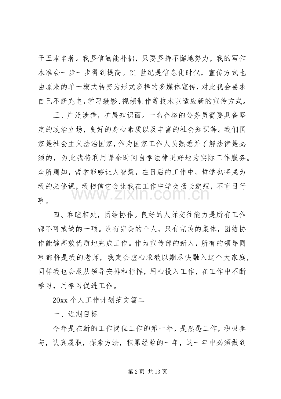 20XX年个人工作计划范文 .docx_第2页