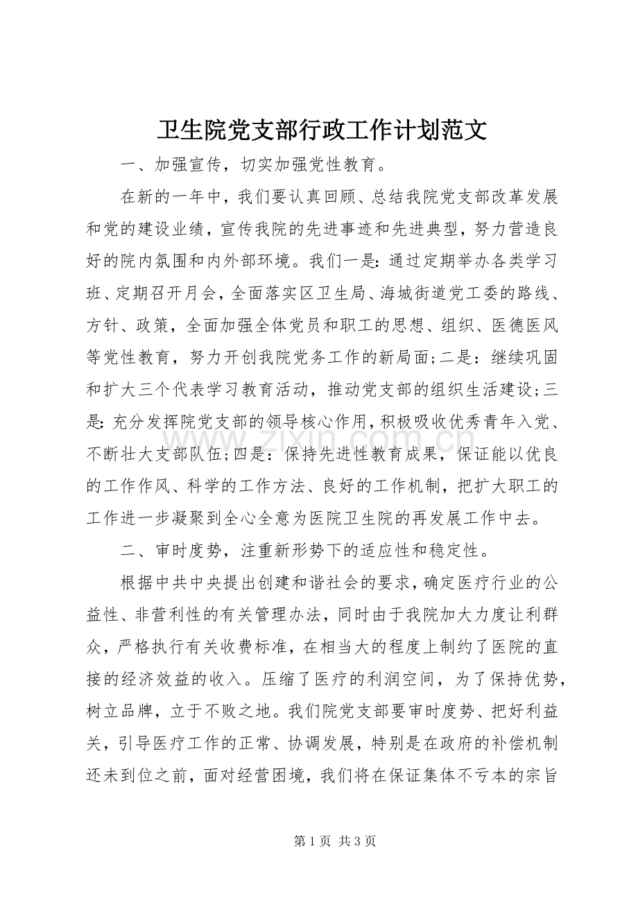 卫生院党支部行政工作计划范文 .docx_第1页