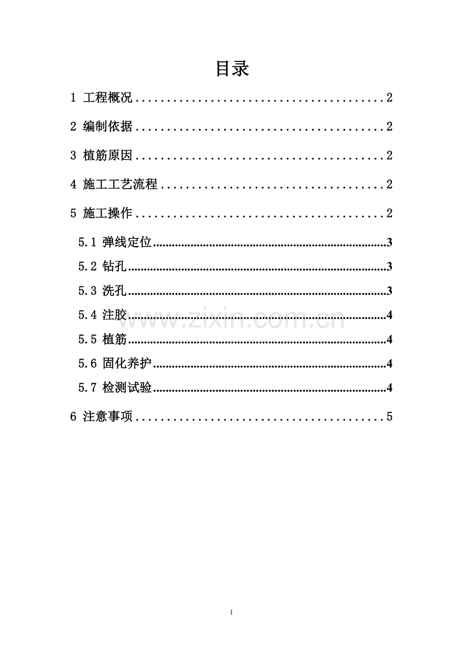 滨海旅游科技产业园地块一、二工程植筋方案.doc_第2页