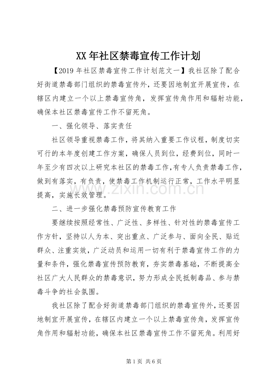 XX年社区禁毒宣传工作计划.docx_第1页
