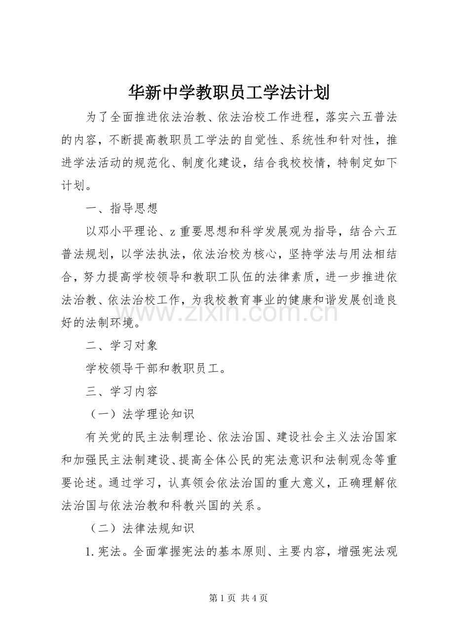 华新中学教职员工学法计划.docx_第1页