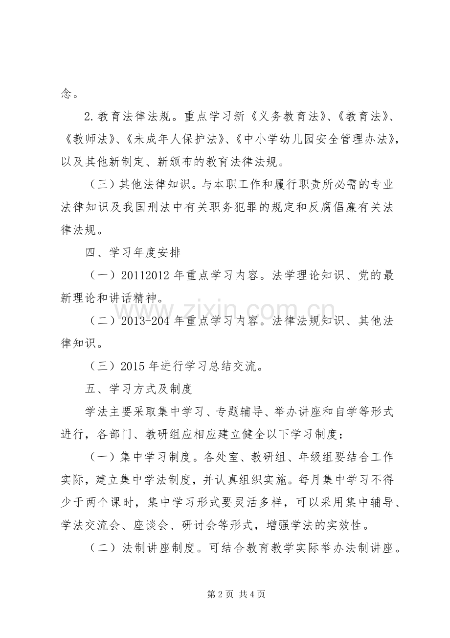 华新中学教职员工学法计划.docx_第2页