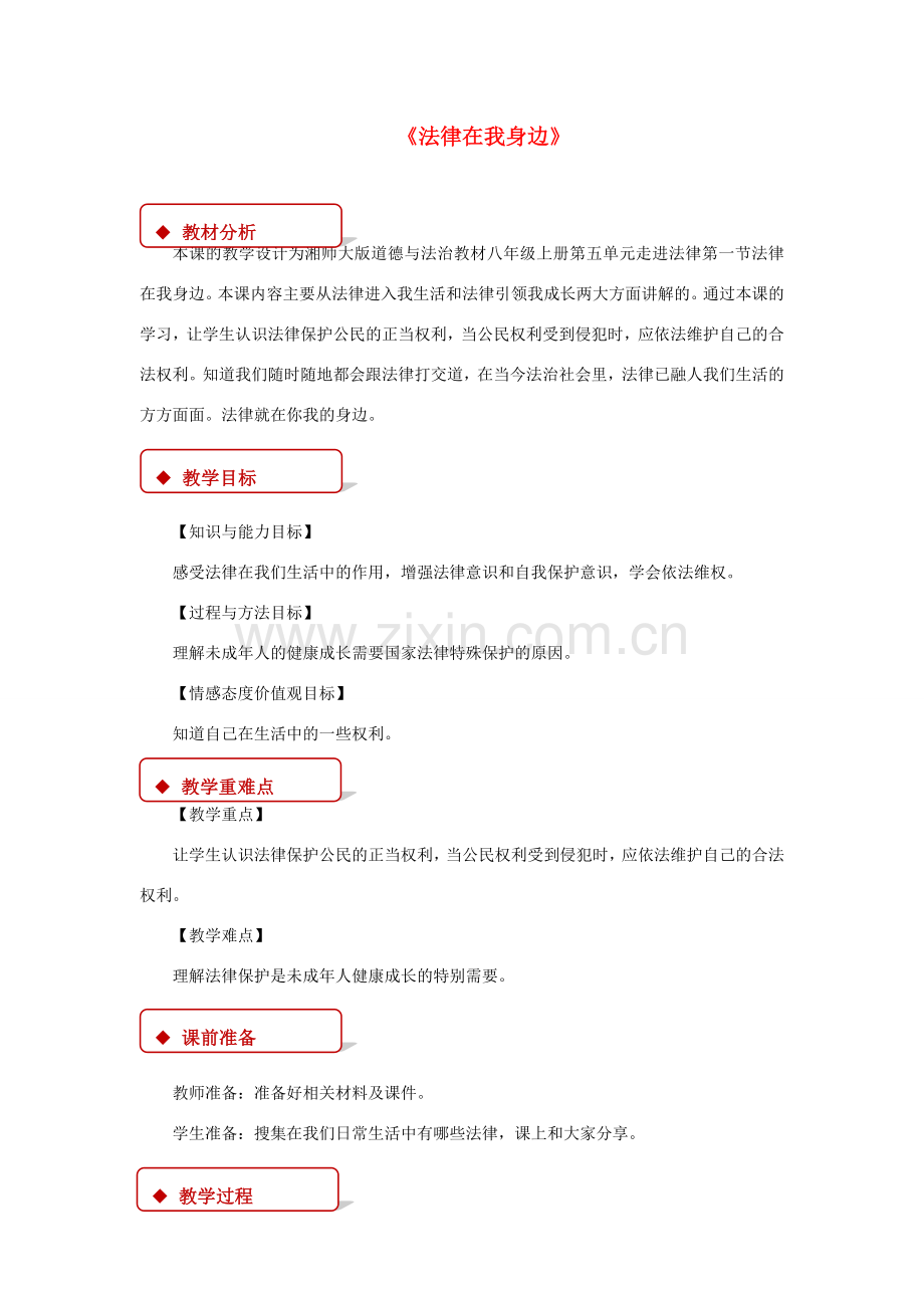 八年级道德与法治上册 第五单元 走进法律 第一节 法律在我身边教学设计 湘教版-湘教版初中八年级上册政治教案.doc_第1页