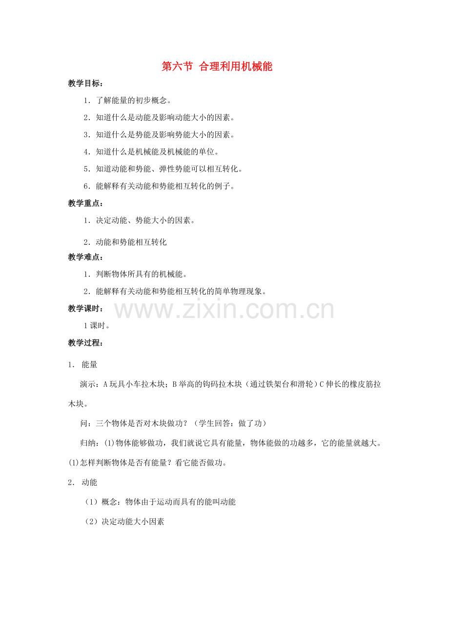 八年级物理：六、合理利用机械能教案 沪科版.doc_第1页