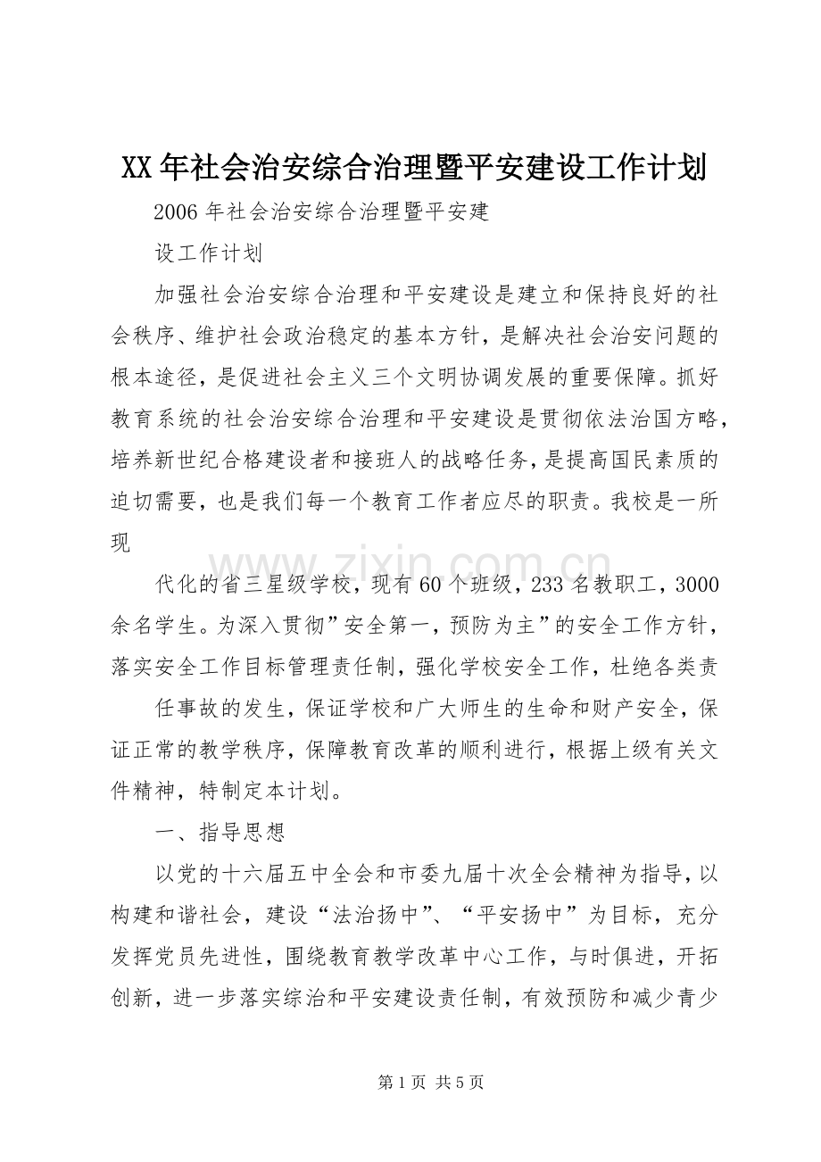 XX年社会治安综合治理暨平安建设工作计划.docx_第1页