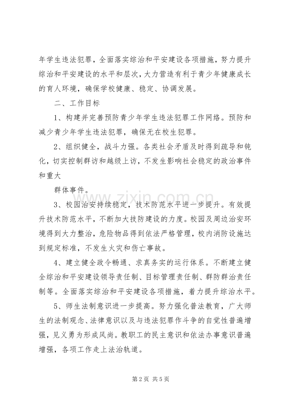 XX年社会治安综合治理暨平安建设工作计划.docx_第2页