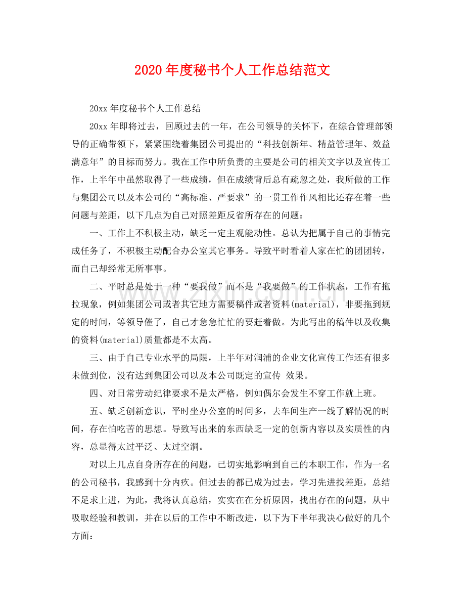 2020年度秘书个人工作总结范文 .docx_第1页