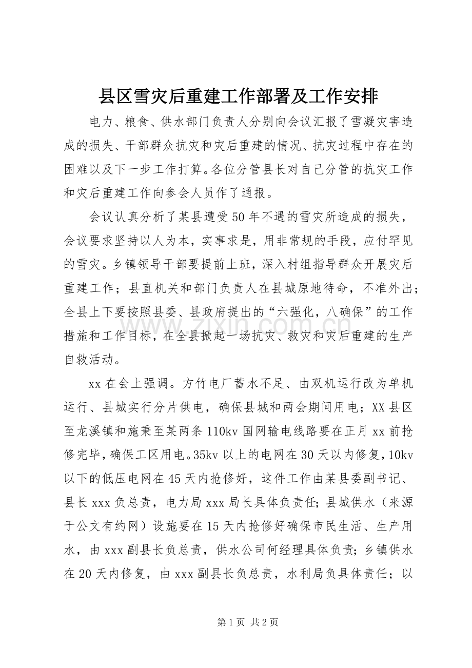 县区雪灾后重建工作部署及工作安排_1.docx_第1页