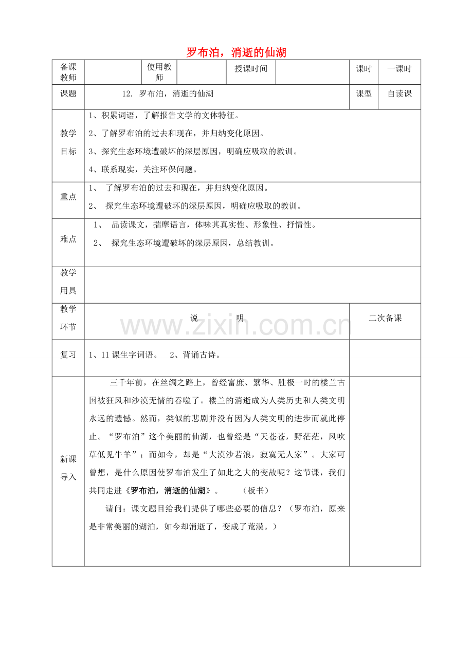 八年级语文下册 12《罗布泊 消逝的仙湖》教学设计 新人教版-新人教版初中八年级下册语文教案.doc_第1页