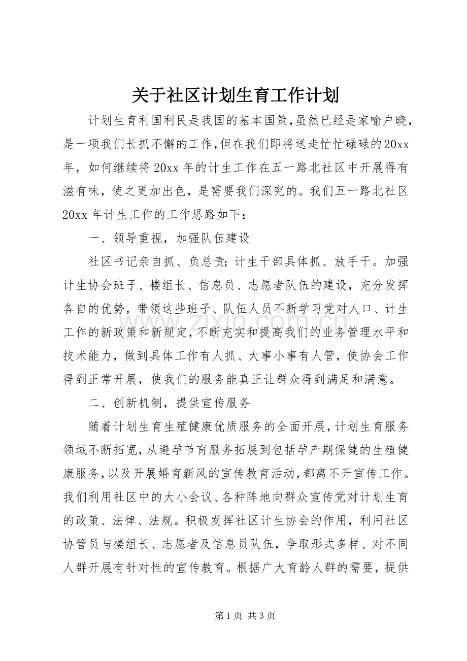 关于社区计划生育工作计划.docx_第1页