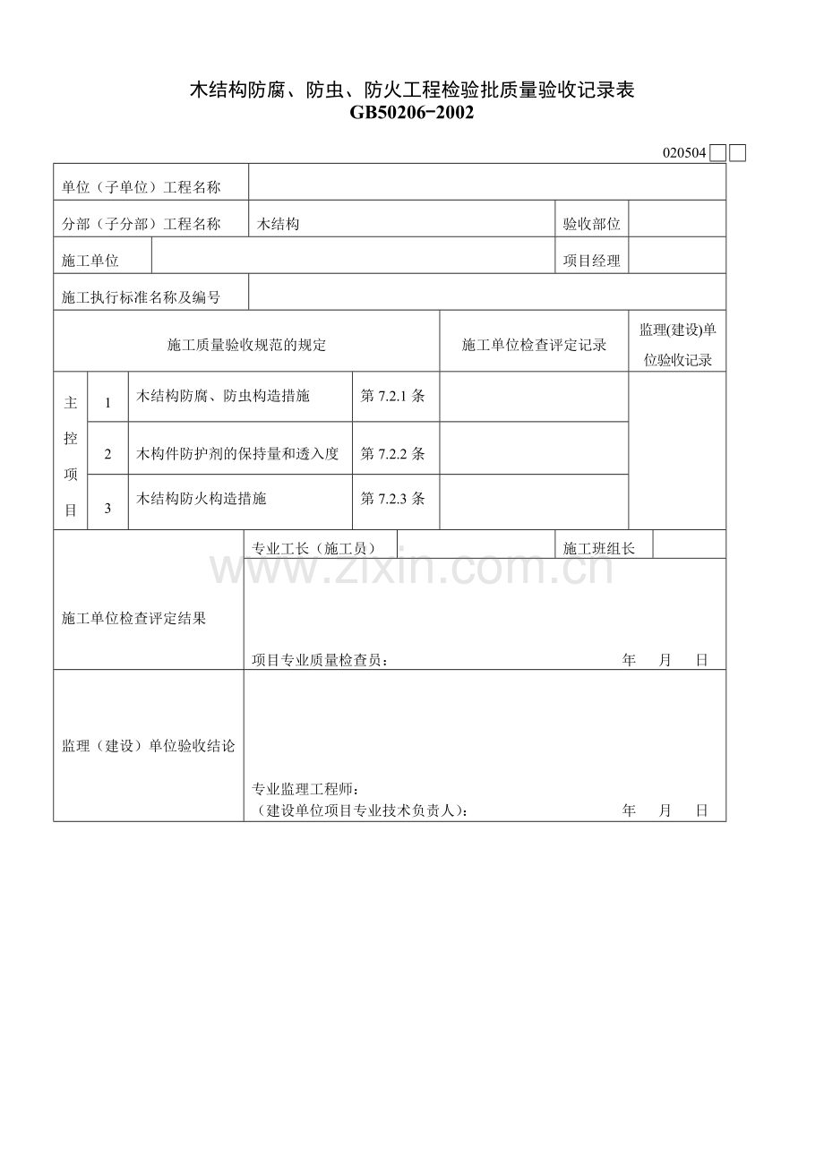 木结构防腐、防虫、防火工程检验批质量验收记录表020504.doc_第1页