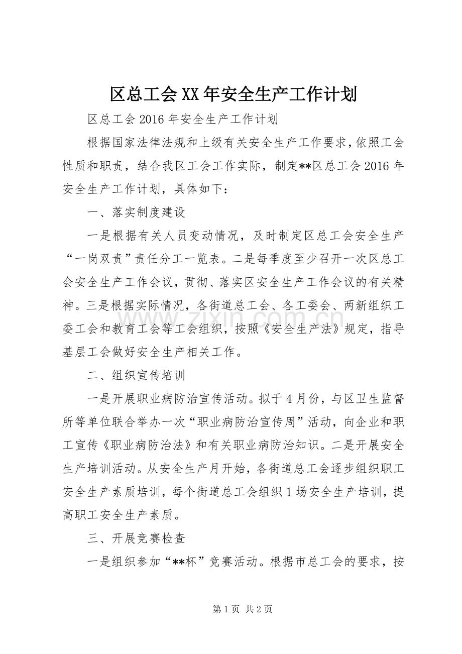 区总工会XX年安全生产工作计划.docx_第1页