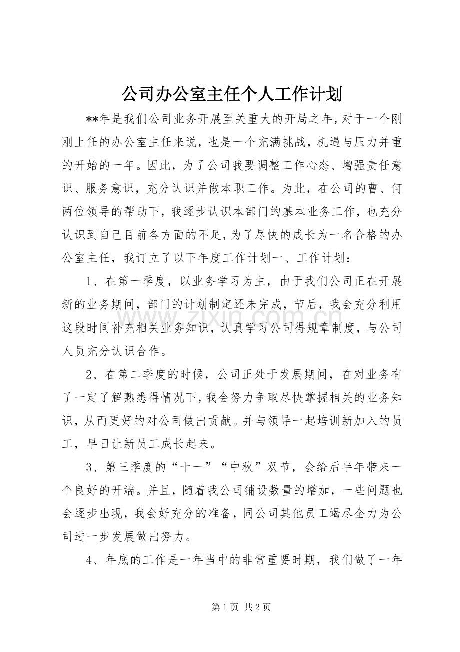 公司办公室主任个人工作计划.docx_第1页