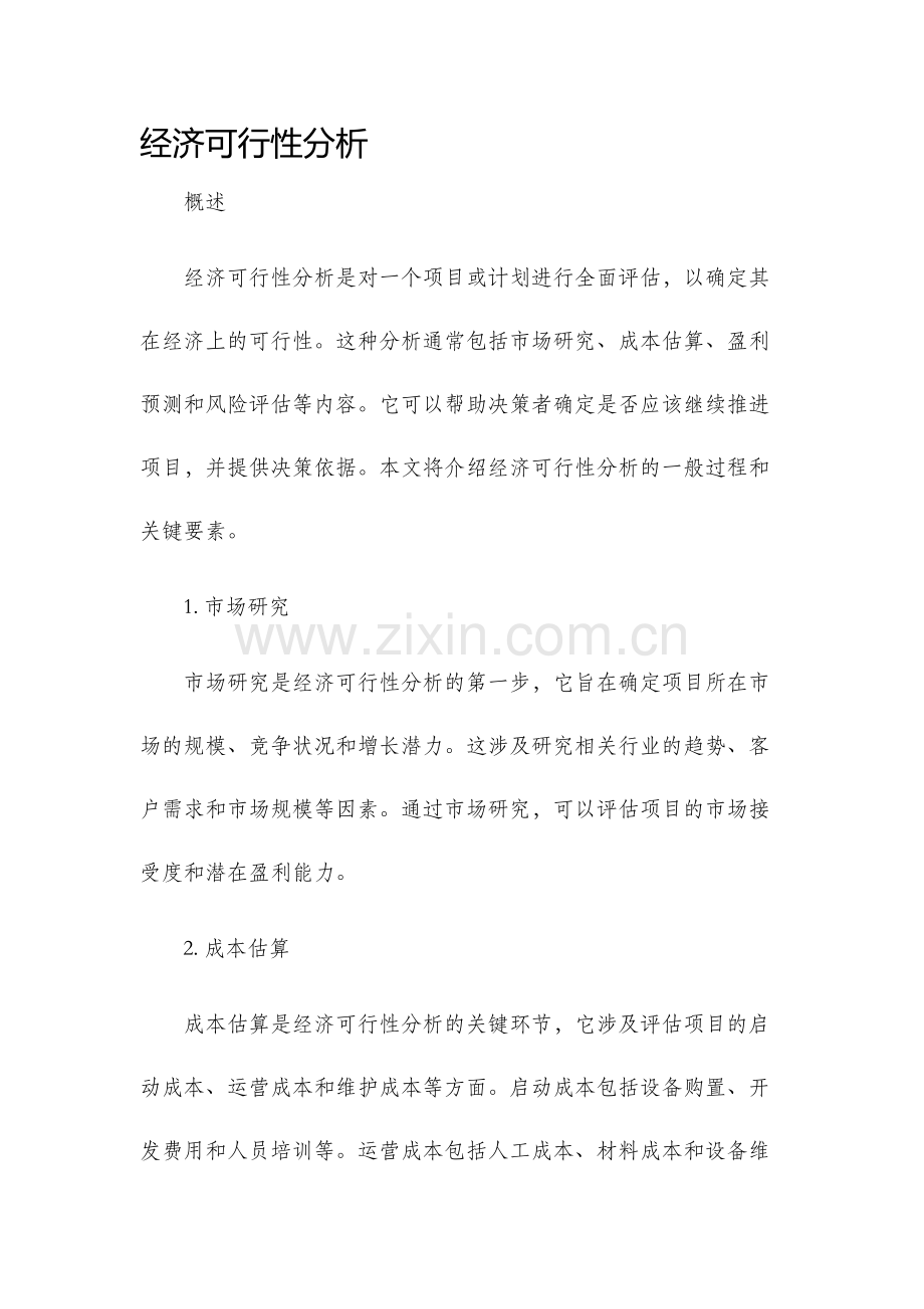 经济可行性分析.docx_第1页