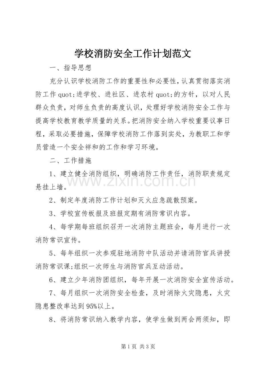 学校消防安全工作计划范文_1.docx_第1页