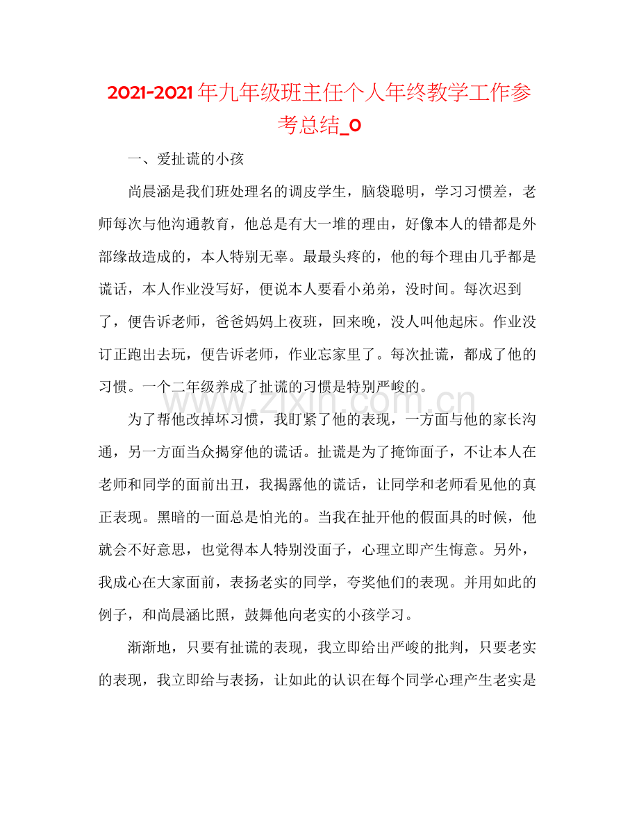 2021年九年级班主任个人年终教学工作参考总结_0.docx_第1页