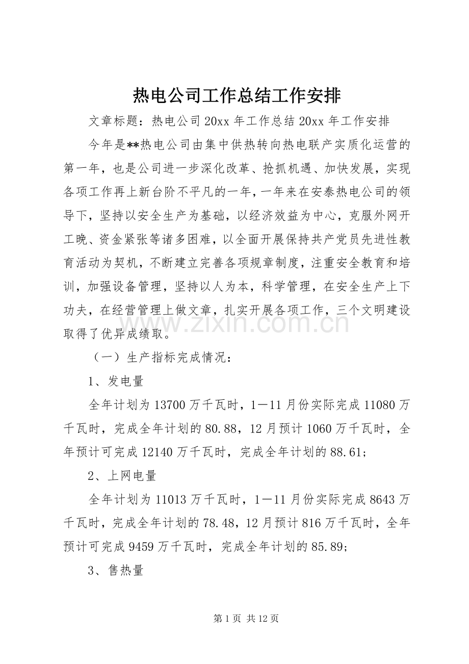 热电公司工作总结工作安排 .docx_第1页