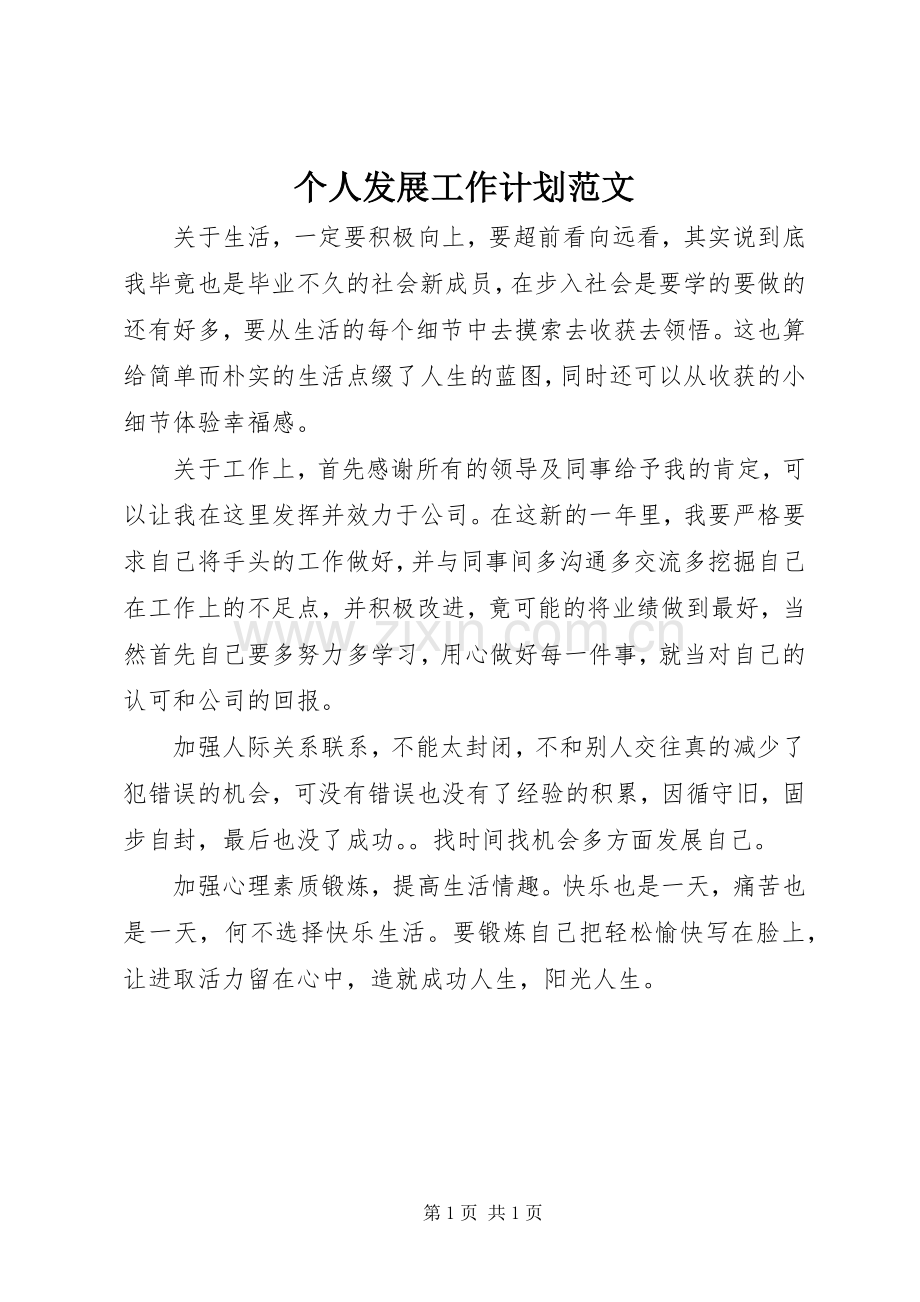个人发展工作计划范文_1.docx_第1页
