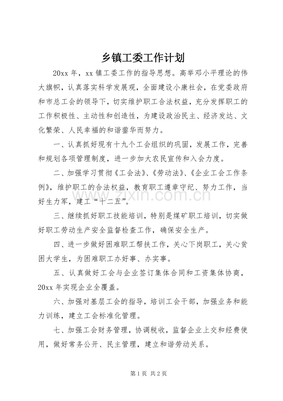 乡镇工委工作计划.docx_第1页