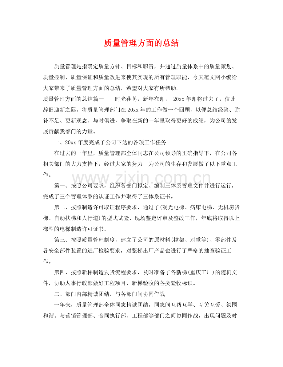质量管理方面的总结 .docx_第1页