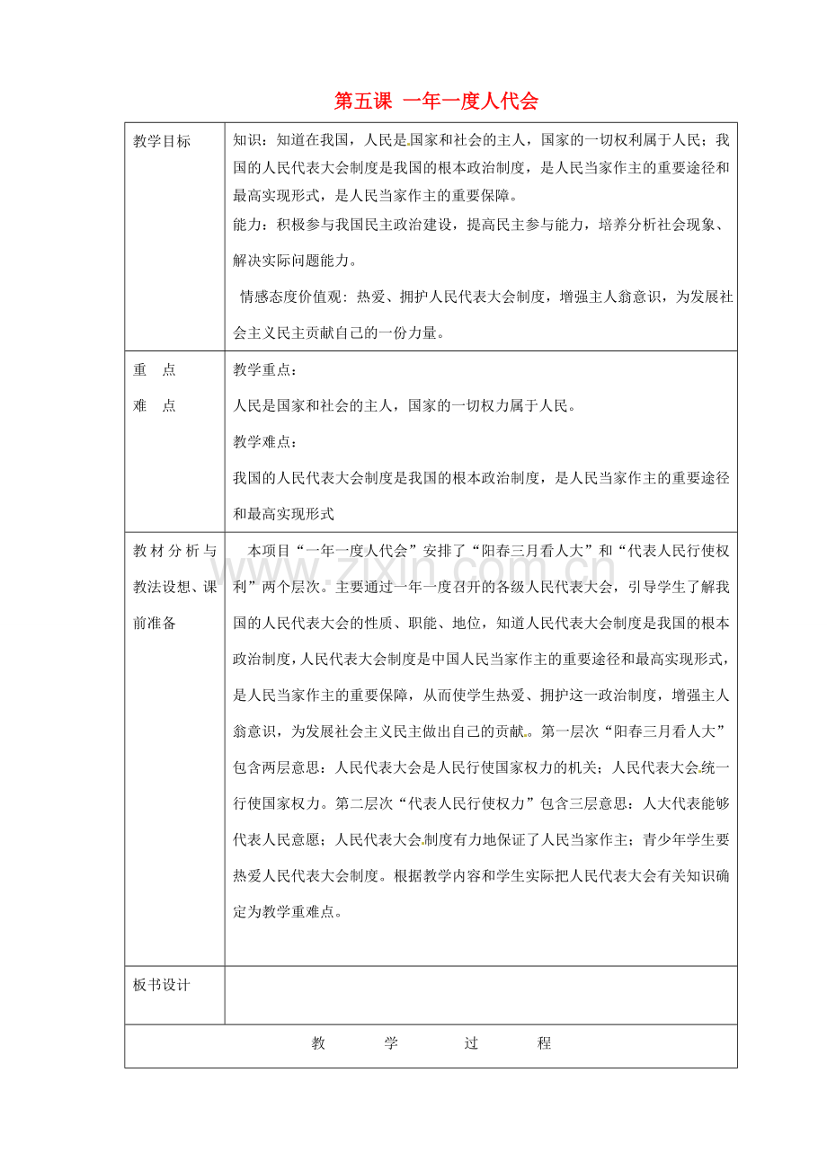 山东省临沂市蒙阴县第四中学九年级政治全册 第五课 一年一度人代会教案 鲁教版.doc_第1页