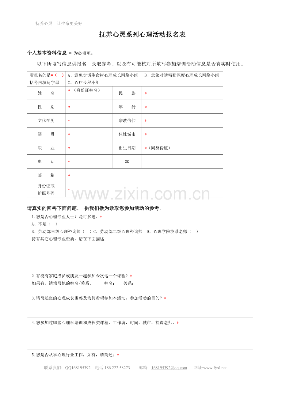 抚养心灵心理成长网络小组活动报名表.doc_第1页