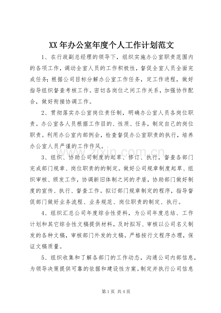 XX年办公室年度个人工作计划范文.docx_第1页