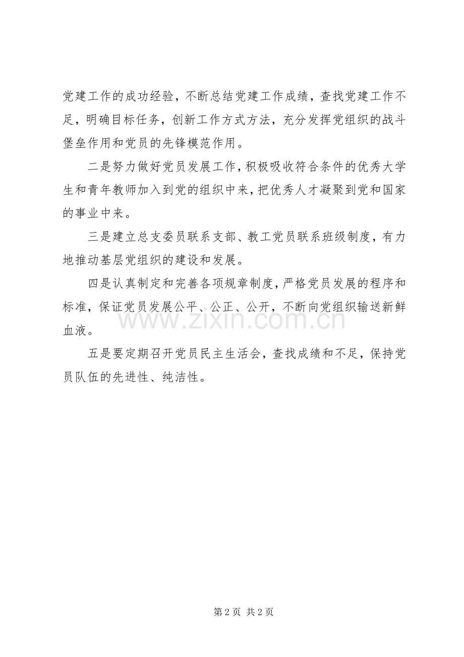 党委总支工作计划.docx_第2页