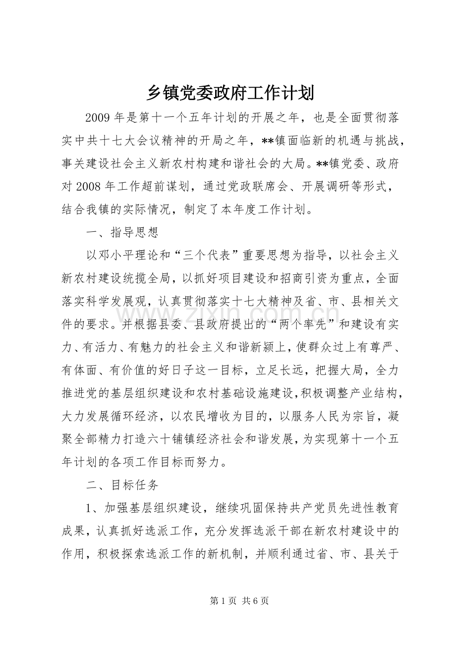 乡镇党委政府工作计划.docx_第1页