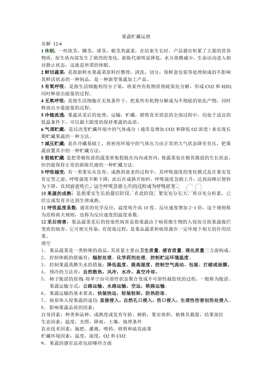 果蔬贮藏运销.doc_第1页
