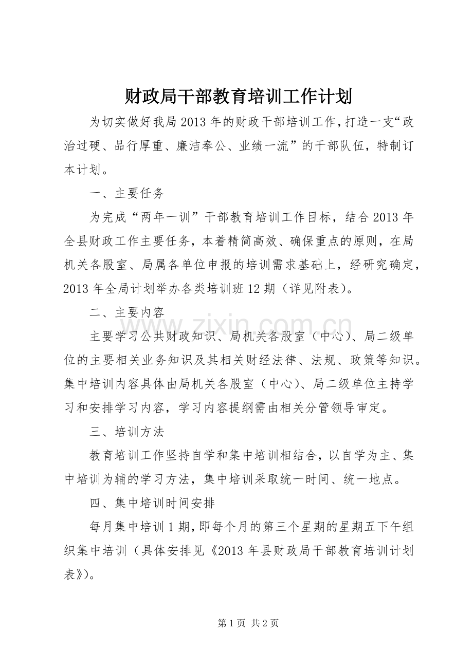 财政局干部教育培训工作计划.docx_第1页