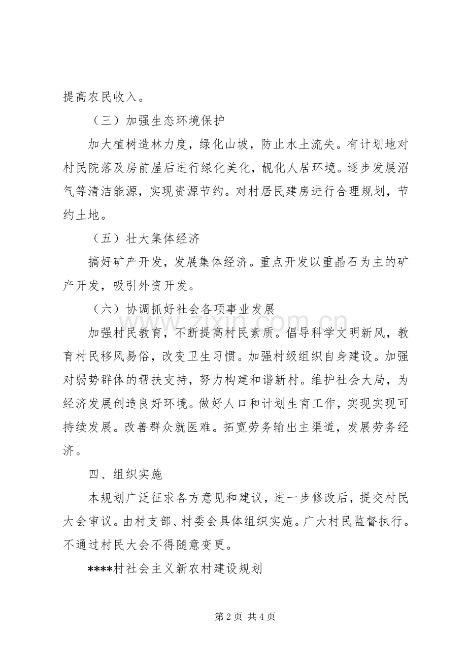 乡村社会主义新农村建设规划 .docx_第2页