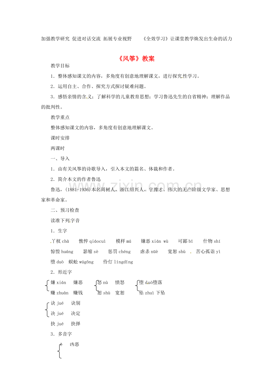 浙江省江山市峡口初级中学七年级语文上册《风筝》教案2 人教新课标版.doc_第1页
