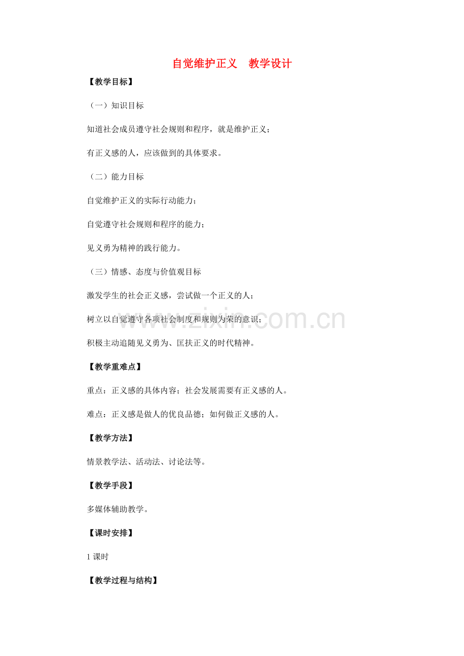 八年级政治下册 自觉维护正义教学设计 人教新课标版.doc_第1页