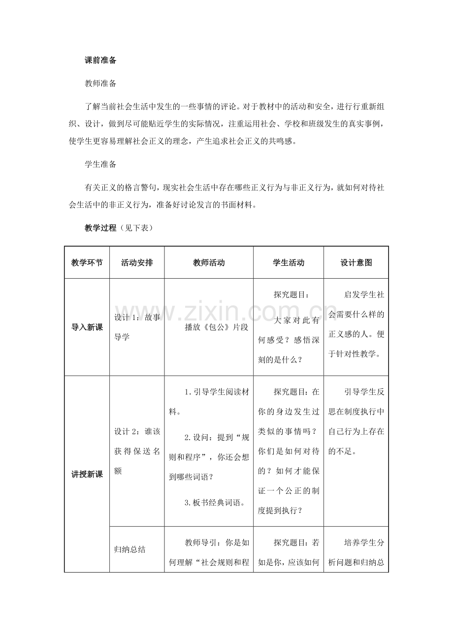 八年级政治下册 自觉维护正义教学设计 人教新课标版.doc_第2页