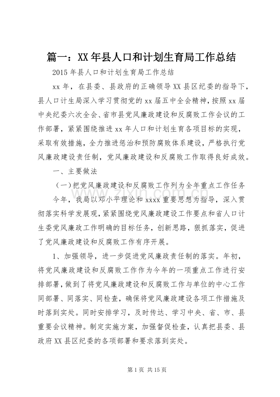 篇一：XX年县人口和计划生育局工作总结.docx_第1页