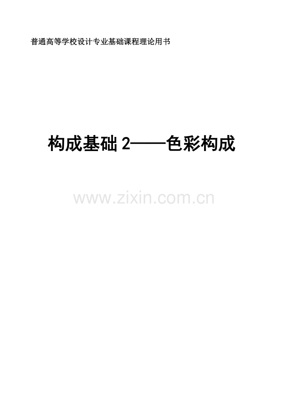 普通高等学校设计专业基础课程理论用书——色彩构成.doc_第1页