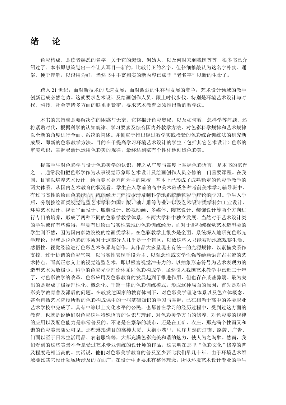 普通高等学校设计专业基础课程理论用书——色彩构成.doc_第2页