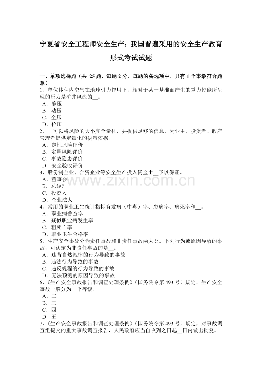 宁夏省安全工程师安全生产：我国普遍采用的安全生产教育形式考试试题.doc_第1页