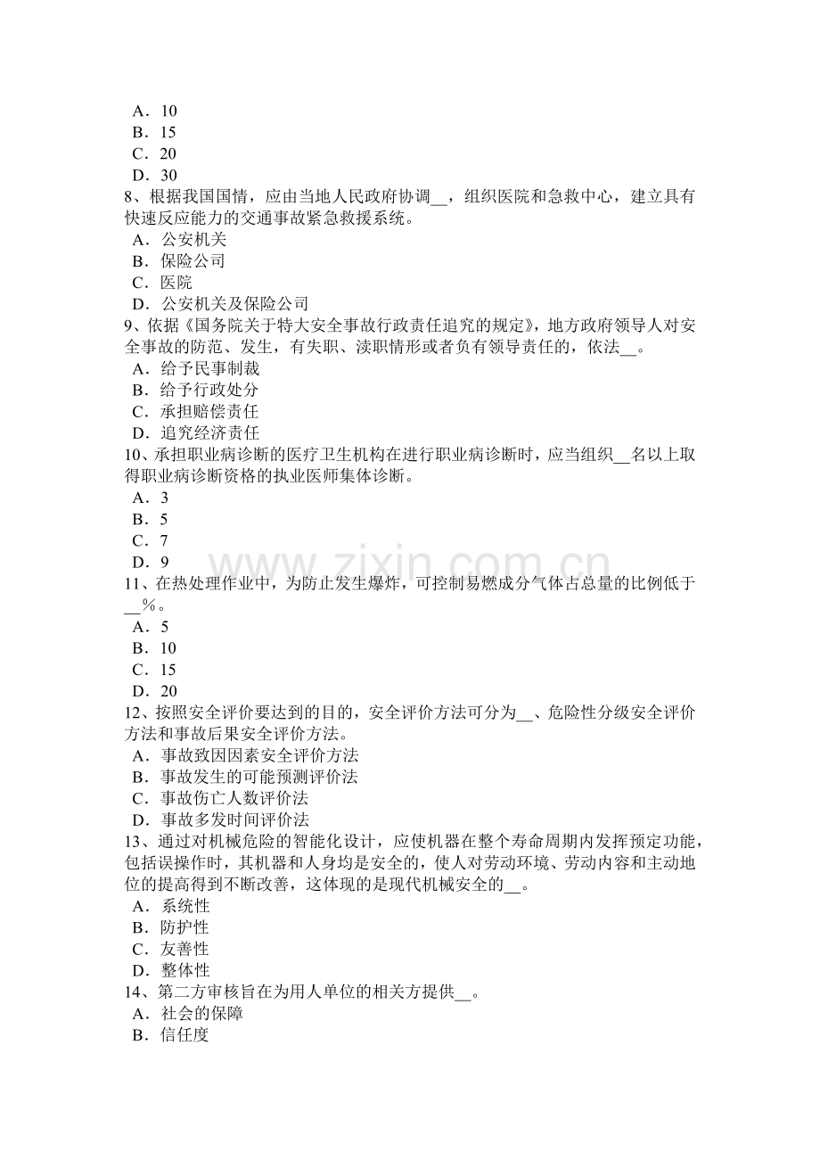 宁夏省安全工程师安全生产：我国普遍采用的安全生产教育形式考试试题.doc_第2页