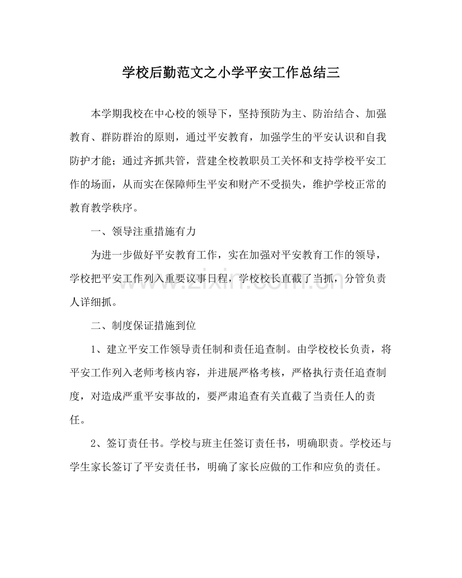 学校后勤范文小学安全工作总结三.docx_第1页