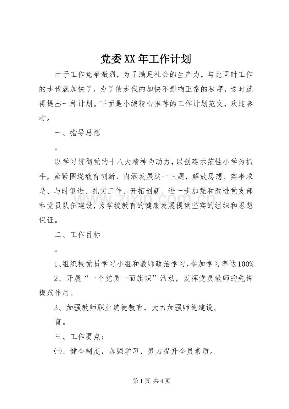 党委XX年工作计划.docx_第1页
