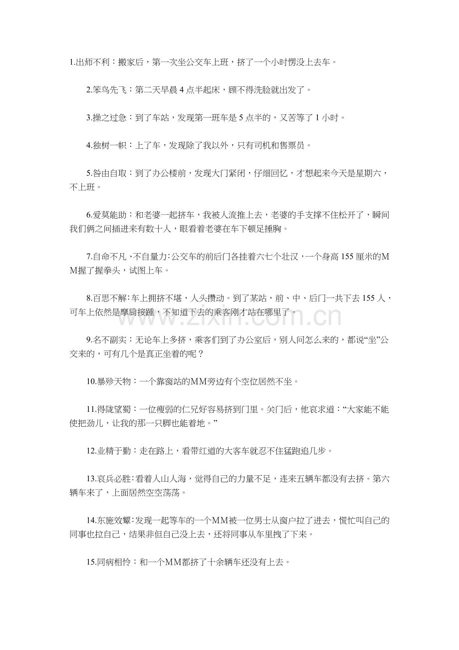 成语高手的公交车见闻.doc_第1页