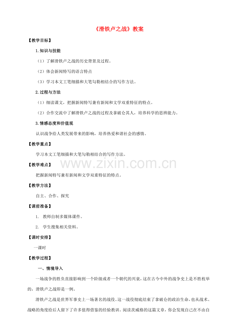 八年级语文下册 第19课《滑铁卢之战》教案 语文版-语文版初中八年级下册语文教案.doc_第1页