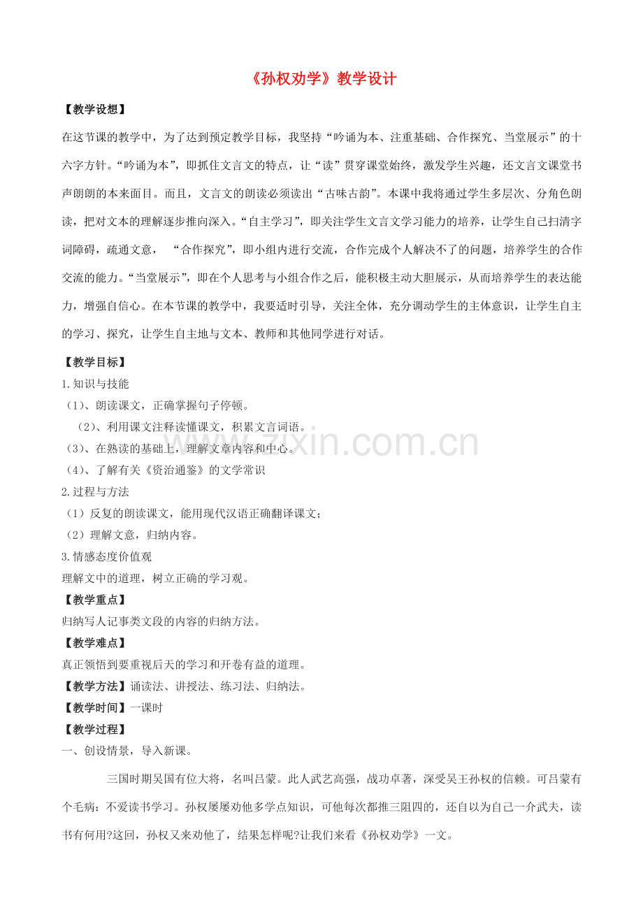 七年级语文上册 12《孙权劝学》教学设计 鲁教版五四制-鲁教版五四制初中七年级上册语文教案.doc_第1页