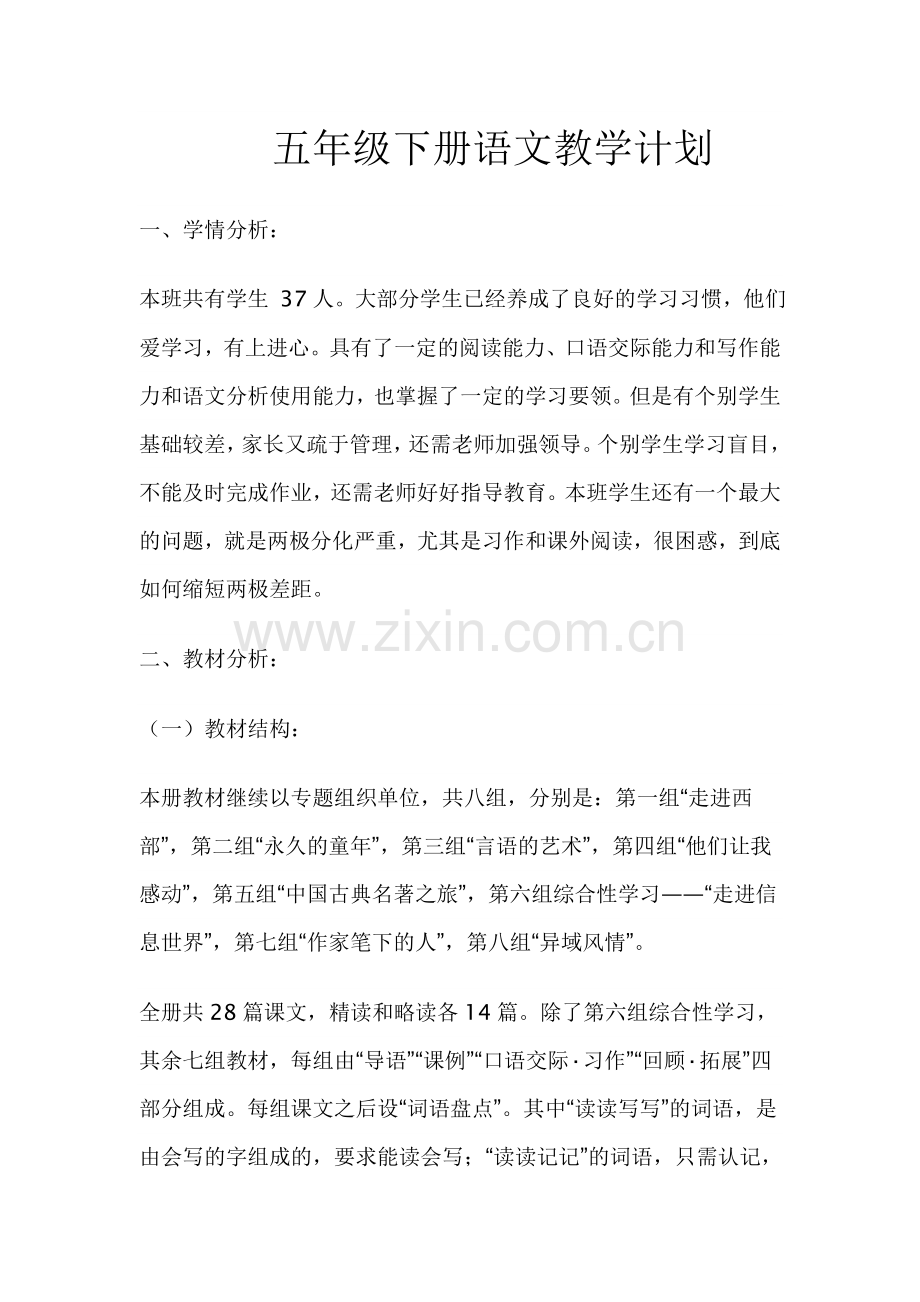 人教版五五年级下册语文教学计划.doc_第1页