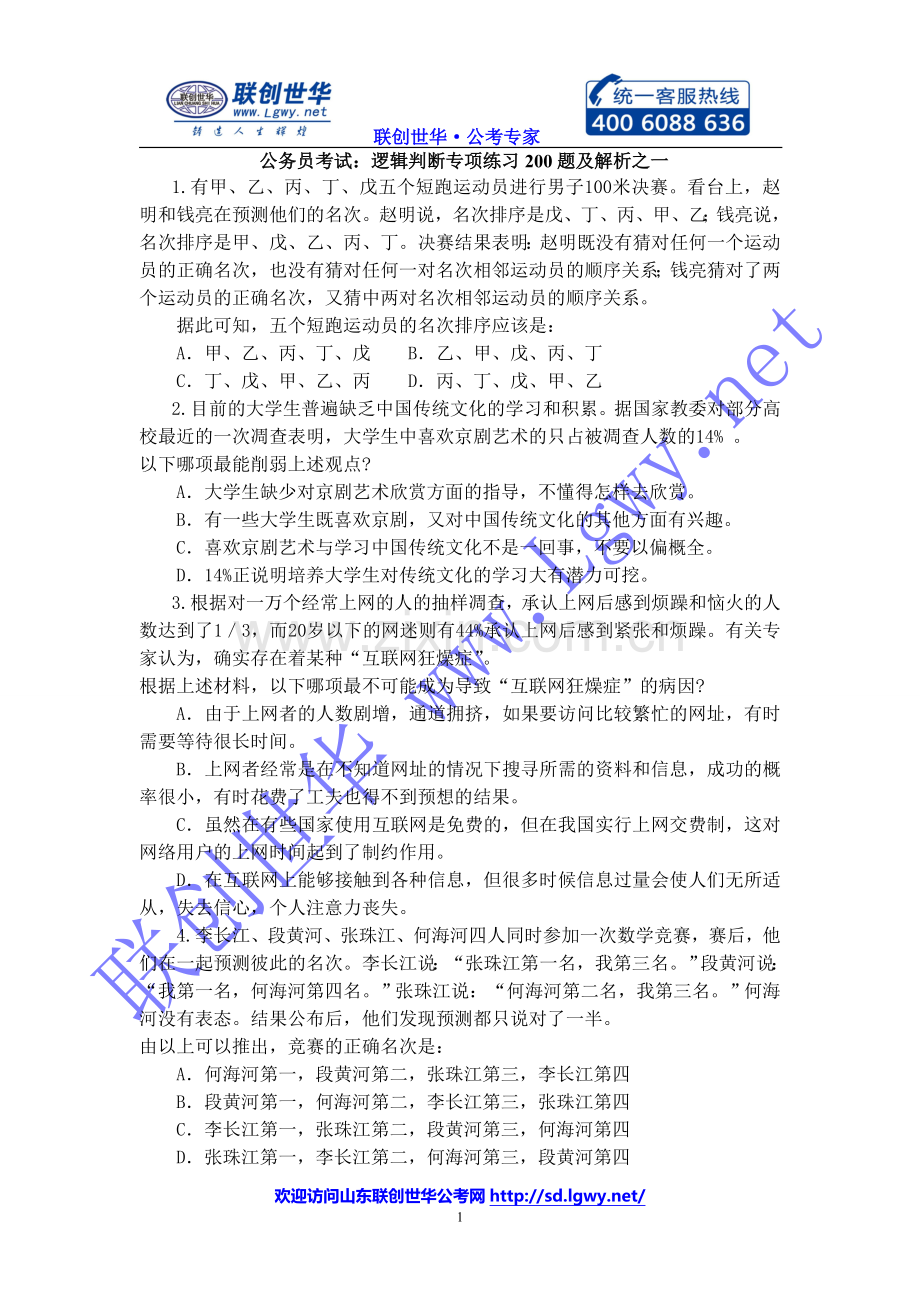 公务员考试行测备考：逻辑判断专项练习200题及解析之一.doc_第1页