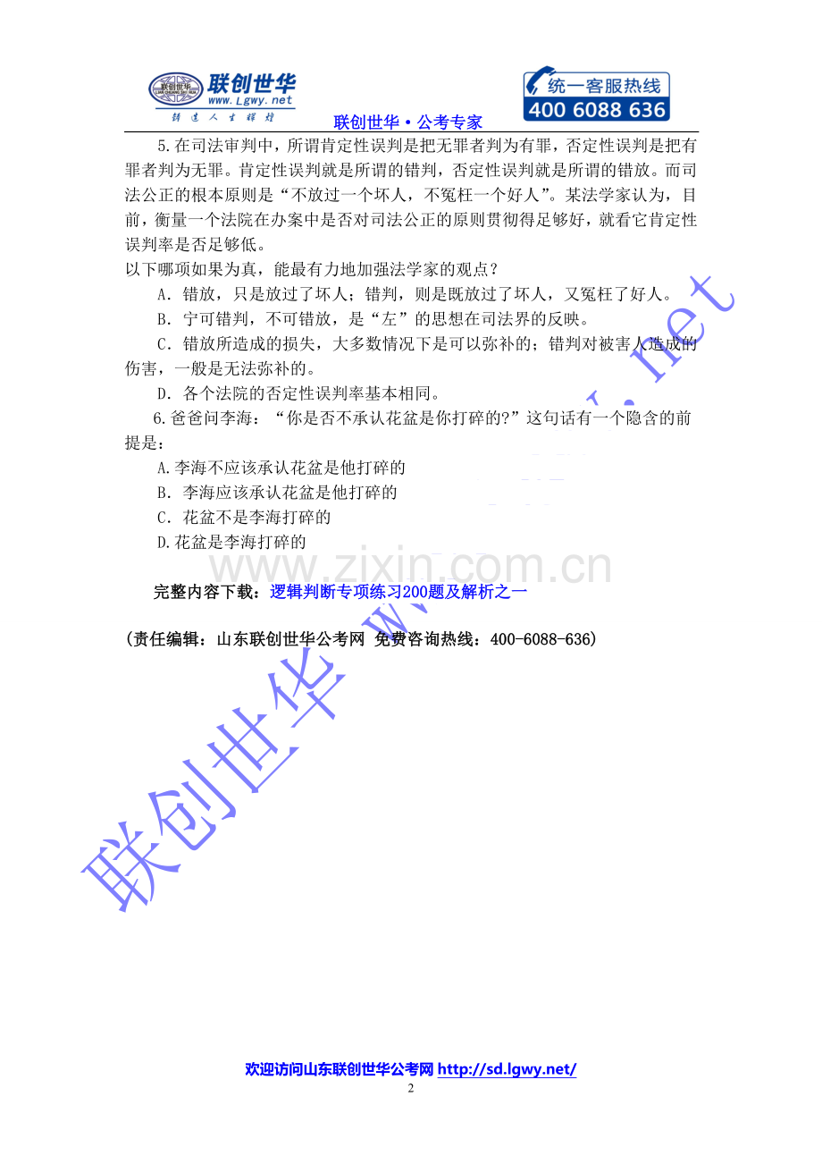 公务员考试行测备考：逻辑判断专项练习200题及解析之一.doc_第2页