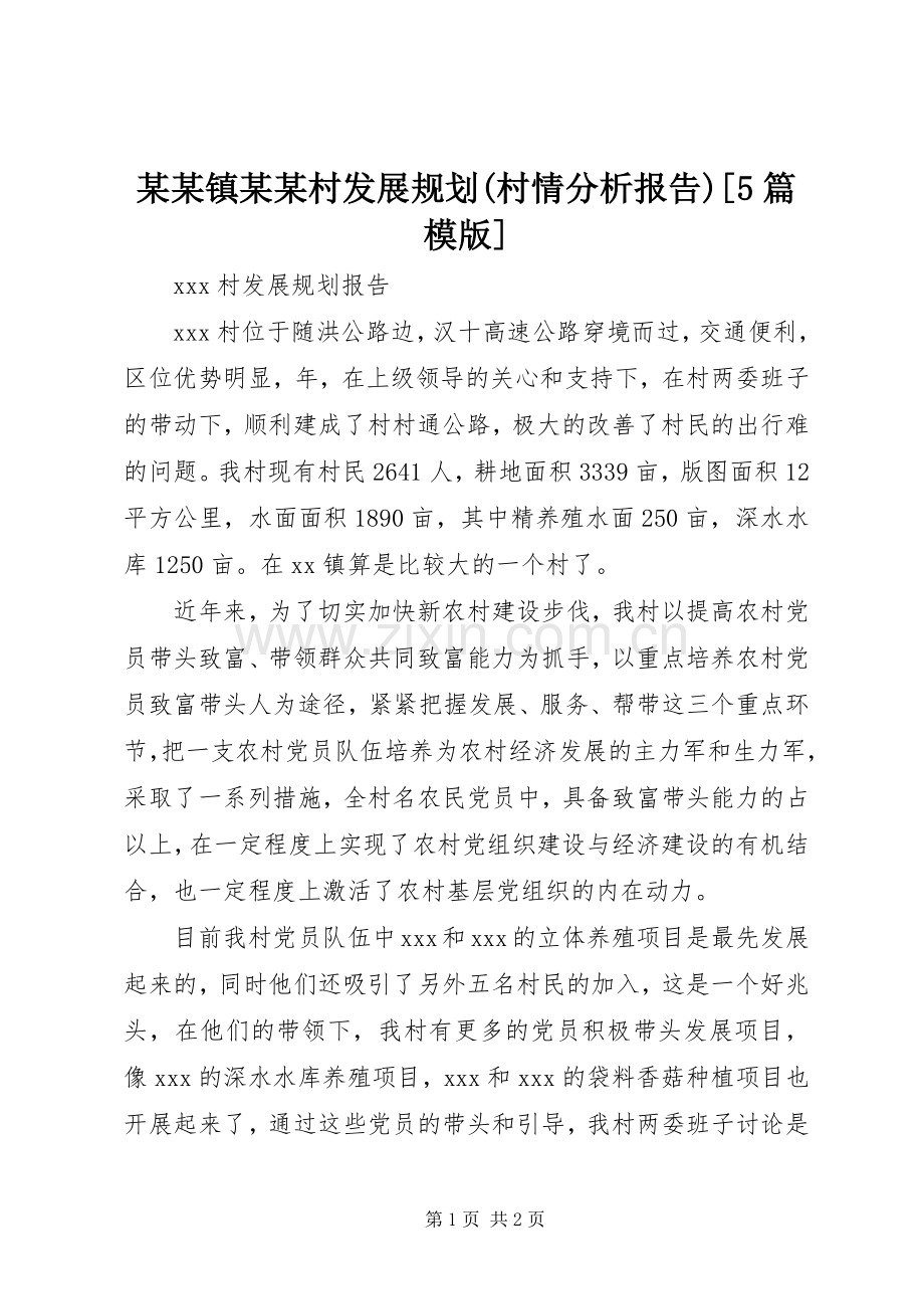 某某镇某某村发展规划(村情分析报告)[5篇模版] .docx_第1页